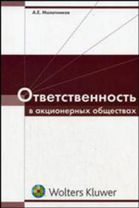 Ответственность в акционерных обществах