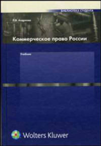 Коммерческое право России: Учебник для студентов юридических вузов. (Серия:'Библиотека студента')