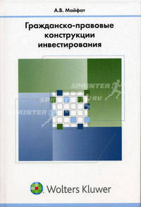 Гражданско-правовые конструкции инвестирования: Монография.