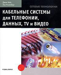 Кабельные системы для телефонии, данных, TV и видео