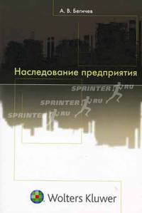 Наследование предприятия