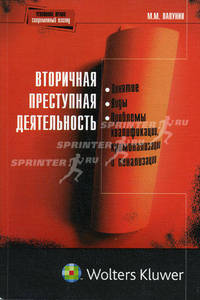Вторичная преступная деятельность: понятие, виды, проблемы квалификации, криминализации и пенализации