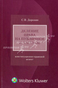Деление права на публичное и частное: Конституционно-правовой акспект