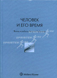 Человек и его время: жизнь и работа Августа Рубанова