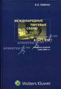 Международные торговые споры в ГАТТ/ВТО. Избранные решения. 1952-2005 годы