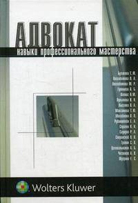 Адвокат: навыки профессионального мастерства - (Программа правовых инициатив для стран Центральной Европы и Евразии Американской ассоциации адвокатов (ABA CELLI))