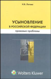 Усыновление в Российской Федерации: правовые проблемы.