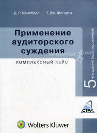 Применение аудиторского суждения: комплексный кейс: учеб.-метод. пособие. /Пер. с анг. - 5-е изд., адапт. с ориг. текстов