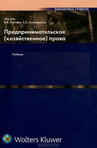 Предпринимательское (хозяйственное) право: Учебник. (Серия:'Библиотека студента')