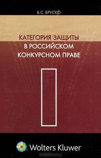 Категория защиты в российском конкурсном праве