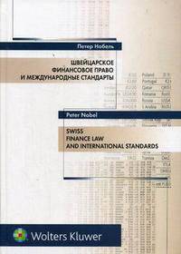 Швейцарское финансовое право и международные стандарты / Schweizerisches Finanzmarktrecht und Internationale Standards
