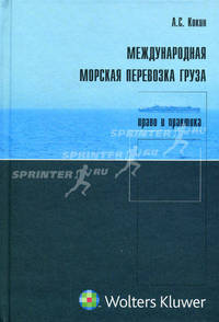 Международная морская перевозка грузов. Право и практика