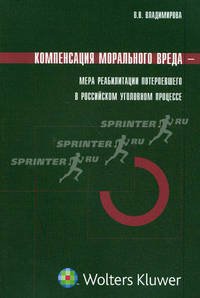 Компенсация морального вреда. Мера реабилитации потерпевшего в Российском Уголовном процессе. (Серия:'Уголовное право: современный взгляд')