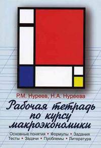 Рабочая тетрадь по курсу макроэкономики. Основные понятия, формулы, задания, тесты, задачи, проблемы, литература