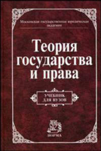 Теория государства и права: Учебник для вузов
