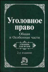 Уголовное право. Общая и Особенная части: Учебник для вузов / Под общ. ред. М.П. Журавлева, С.И. Никулина. - 2-е изд., перераб. и доп.