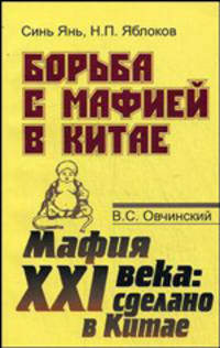 Борьба с мафией в Китае. Мафия XXI века: сделано в Китае. Книга 1. Синь Янь, Н.П. Яблоков. "Борьба с мафией в Китае". Книга 2. В.С. Овчинский "Мафия XXI века: сделано в Китае"