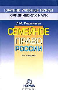 Семейное право России. - 4-е изд., перераб. (Серия: 'Краткие учебные курсы юридических наук')