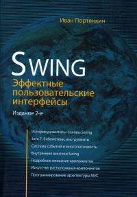 Swing. Эффективные пользовательские интерфейсы. Библиотека программиста