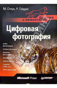 Цифровая фотография. Быстро и эффективно