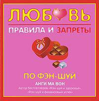Любовь. Правила и запреты по фэн-шуй