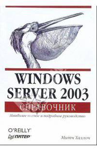Windows Server 2003. Справочник