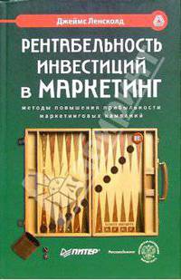 Рентабельность инвестиций в маркетинг. Методы повышения прибыльности маркетинговых кампаний