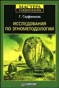 Исследования по этнометодологии / Пер. с англ. - (Серия "Мастера социологии")