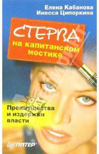 Стерва на капитанском мостике. Преимущества и издержки власти