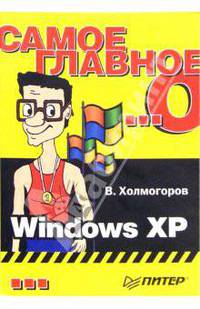 Самое главное о... Windows XP