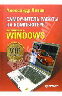 Самоучитель работы на компьютере. Начинаем с Windows. VIP-издание