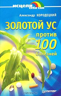 Золотой ус против ста болезней