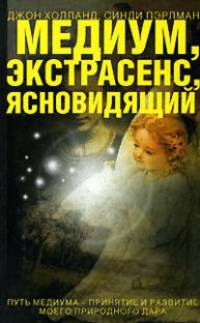 Медиум, экстрасенс, ясновидящий