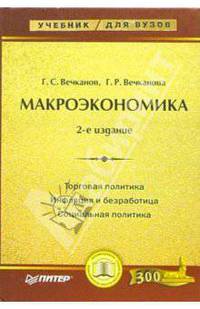 Макроэкономика: Учебник для вузов. - 2-е изд. - (Серия "Учебник для вузов")