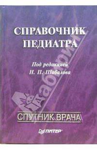 Справочник педиатра / Под ред. Шабалова Н.П.