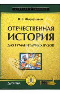 Отечественная история: Учебное пособие для гуманитарных вузов - ('Учебное пособие') (ГРИФ)