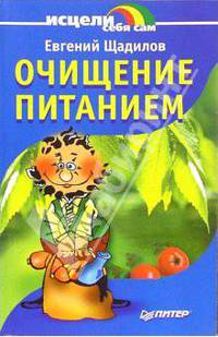 Очищение питанием