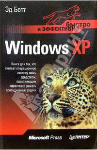 Windows XP. Быстро и эффективно