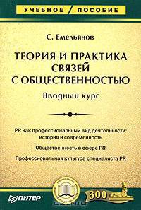 Теория и практика связей с общественностью. Вводный курс