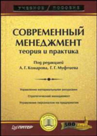 Современный менеджмент: теория и практика: Учеб. пособие /Под ред. А.Г. Комарова, Г.Г. Муфтиева.