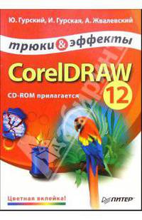 CorelDRAW 12. Трюки и эффекты (+CD)