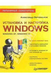 Установка и настройка Windows. Популярный самоучитель