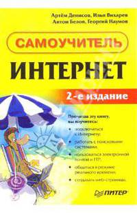 Интернет. Самоучитель - 2-е изд. - (Серия "Самоучитель")