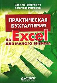 Практическая бухгалтерия на Excel для малого бизнеса