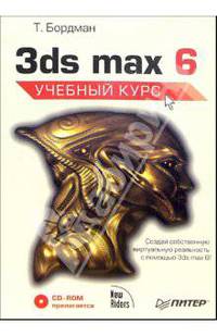 3ds max 6 (+CD). Учебный курс