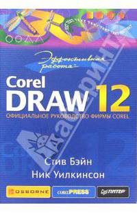 Эффективная работа: CorelDRAW 12