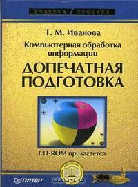 Компьютерная обработка информации. Допечатная подготовка (+ CD-ROM)