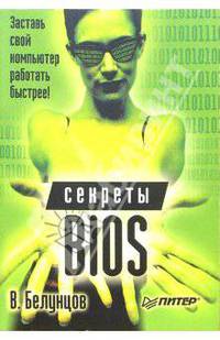 Секреты BIOS