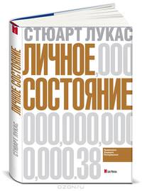 Личное состояние. Приумножать, защищать, распоряжаться