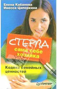 Стерва - сама себе хозяйка. Кодекс семейных ценностей
